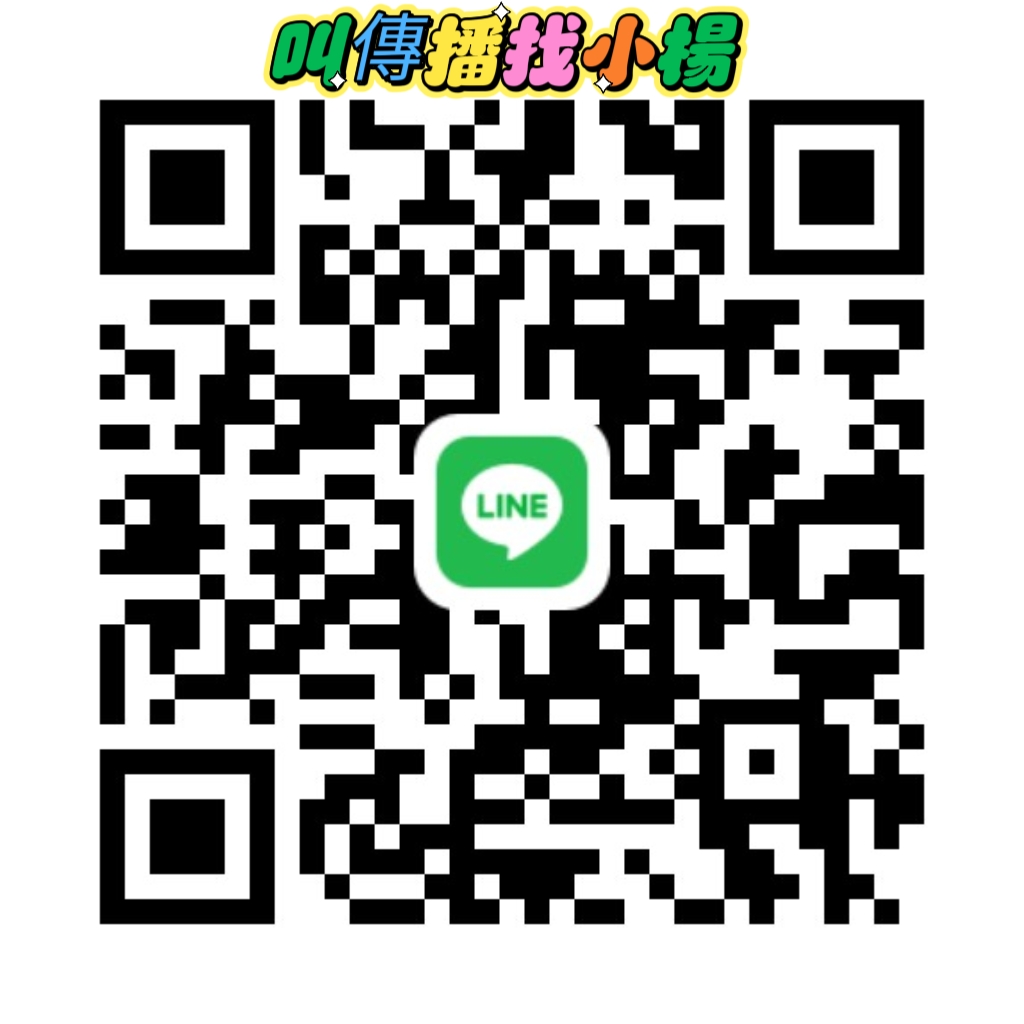 小楊 LINE QR Code 掃描加入